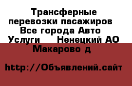 Трансферные перевозки пасажиров - Все города Авто » Услуги   . Ненецкий АО,Макарово д.